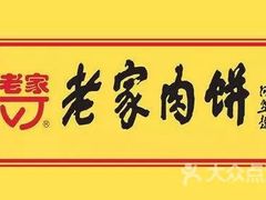-老家肉饼(天通苑店)