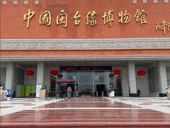 -中国闽台缘博物馆