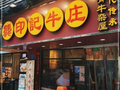 门面-龚印记牛骨牛杂屋·四代传承(珠影星光城店)