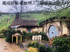 -霍比特人村
