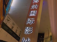 -博纳国际影城(皇庭店)