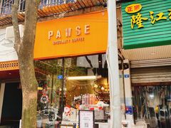 门面-PAUSE(恒大广场店)