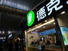 门面-德克士(广州南站店)