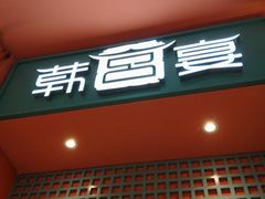 -韩宫宴和牛烤肉(苏州悠方购物中心店)