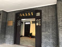 -鼋头渚风景区-王昆仑故居