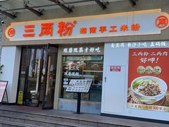 -三两粉(景田地铁站店)