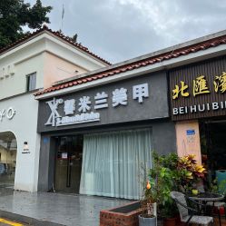 -馨米兰美甲美睫