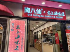 -南八仙·老上海味道(南京东路店)