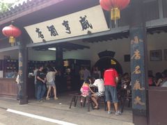 -咸亨酒店•非遗绍兴菜•中华老字号(堂吃餐厅)