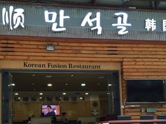 -金顺韩式烤肉·网红烤肉店(广利路店)