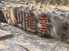 -云龙山