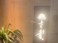 -鮨青(恒基名人购物中心店)