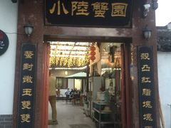 -小陆莲花蟹园农家乐(莲花岛店)