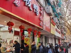 -章云板鸭(总店)