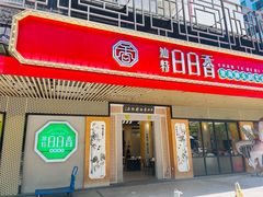-日日香卤鹅饭店·澄海狮头鹅(澄海店)