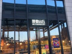 -原麦山丘(五棵松华熙店)