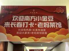 -老妈菜馆(建设街店)