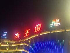 -水王国温泉水世界