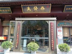-春发生饭店·非遗(南院门店)