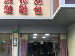 -修鞋洗鞋洗包