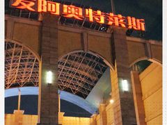 -长沙友阿奥特莱斯