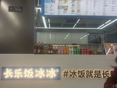 -长乐饭冰冰·冰饭·烧烤(长乐总店)