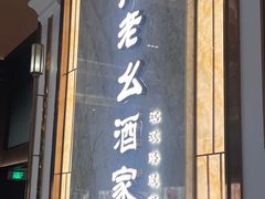 -严老幺烧麦(前进四路店)