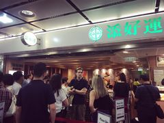 -添好运点心专门店(中环IFC店)