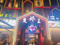-味道工厂楚虾王(龙虾城店)