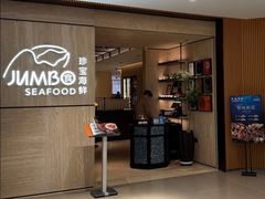 -珍宝海鲜JUMBO Seafood(北京SKP店)