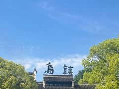 -乌镇东栅景区