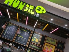 -混果汁(喜荟城店)