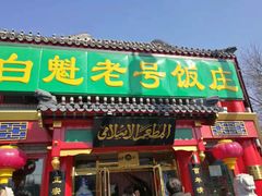 门面-白魁老号饭庄(交道口店)