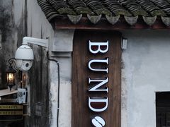 门面-BUND·FIVE外滩5号(天际店)