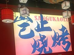 -三顾烤庐·烤鱼·烧烤·龙虾(奉贤店)