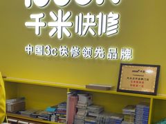 -千米手机电脑维修回收(松江泗泾店)