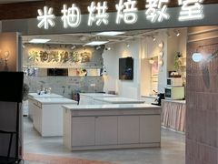 -米柚烘焙教室(工联CC店)