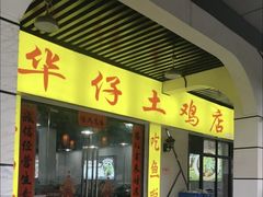 -华仔土鸡店(三元里分店)