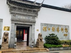 -程十发艺术馆