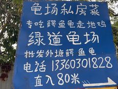 -龟场私房菜