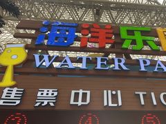 -环球中心海洋乐园