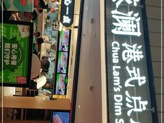 门面-蔡澜点心·粤菜(西单大悦城店)
