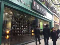 门面-叙友茶庄(总店)