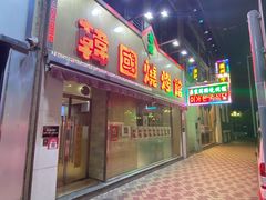 门面-李家韩国烧烤馆(光辉苑店)
