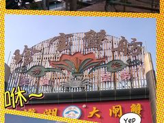 -珍宝蟹舫·巴城味道(巴城总店)