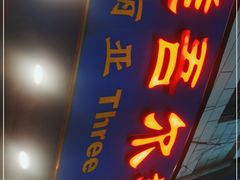 门面-维吾尔餐厅(宜山路店)