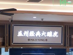 -马记永·兰州牛肉面(天通苑家乐福店)