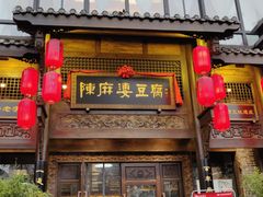 门面-陈麻婆豆腐总店
