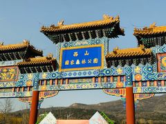 -北京西山国家森林公园