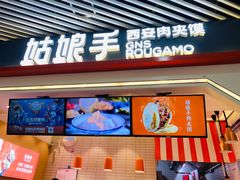 门面-姑娘手·陕西手工面·肉夹馍(象峰店)